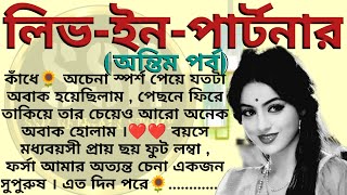 লিভ-ইন-পার্টনার🌻❤️(অন্তিম পর্ব),✍🏻শর্মিষ্ঠা রায় । Best motivational bangla story। @ssrbengalistory