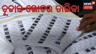 ପ୍ରକାଶ ପାଇଲା ଚୂଡାନ୍ତ ଭୋଟର ତାଲିକା,ଭୋଟ ଦେବାକୁ ୪ ଲକ୍ଷ ପାର୍ଥି ଯୋଗ୍ୟ | AAMARI ODISHA