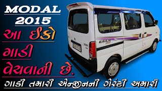 || આ ઈકો ગાડી વેચવાની છે મોડલ 2015 || secand hand eeco car in gujarat ||