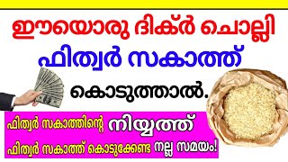 ഫിത്വർ സകാത്ത് കൊടുക്കുമ്പോൾ ചൊല്ലേണ്ട ദിക്ർ | ഫിത്വർ സകാത്ത് ഈ രൂപത്തിൽ കൊടുക്കുക