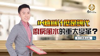 【直播】IH爐為什麼是現代廚房風水的重大變革？｜20231023｜李行老師｜李行開運攻略