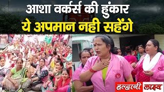 हल्द्वानी में आशा वर्करों का विरोध, महिला हॉस्पिटल के बाहर दिया धरना || Haldwani Live