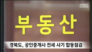 경북도, 공인중개사 전세 사기 합동점검 / 안동MBC