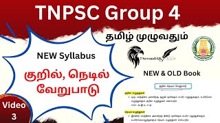 Group 4 || குறில், நெடில் வேறுபாடு || TNPSC New syllabus || TNPSC GROUP 4,2,2A || இலக்கணம் எழுத்து..