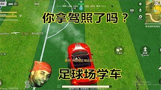 【翔遊戲】荒野行動手遊吃雞：新版本更新，玩家在足球場學車？側方停車你會了嗎？