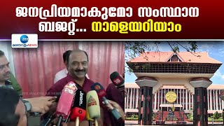 Kerala Budget 2025 | കേന്ദ്ര ബജറ്റിലെ അവഗണന മറികടക്കാൻ സുപ്രധാന പ്രഖ്യാപനങ്ങൾക്ക് സാധ്യത