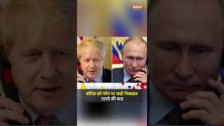 Putin ने Britain को मिसाइल से उड़ने की क्य़ों दी धमकी? | #vladimirputin #borisjohnson #britain