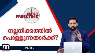 നല്ലനീക്കത്തിൽ പൊള്ളുന്നതാർക്ക്? | Super Prime Time Part 1 | Mathrubhumi News