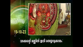 കുണ്ഡോറച്ചാമുണ്ഡി അരങ്ങിലെത്തി. വടക്കന്റെ മണ്ണിൽ ഇനി തെയ്യാട്ടക്കാലം.