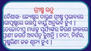 Grishma ritu rachana | ଗ୍ରୀଷ୍ମଋତୁ ରଚନା | summer season essay in odia | grisham rutu rachana