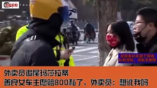 外卖员追尾玛莎拉蒂，善良女车主愿赔800私了，外卖员：想讹我吗