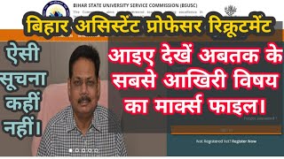 Bihar assistant professor interview marks in latest Subject || BSUSC Interview Marks