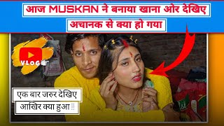 आज मुस्कान ने बनाया खाना और देखिए अचानक से क्या हो गया।। #alokmuskan