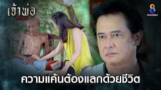 ความแค้นต้องแลกด้วยชีวิต | HIGHLIGHT เจ้าพ่อ EP.7 | ละครช่อง8