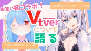 【コラボ】お互い初コラボ☆Vtuberについて語る！！