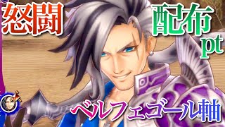 【メギド72】怒闘PT 配布編成 ベルフェゴール 軸 解説【初心者講座】 実況 バーサーク　イポス　ベレト