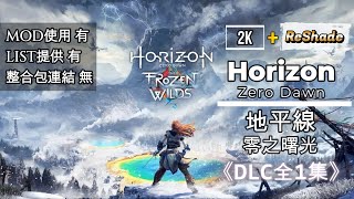 《地平線期待黎明/零之曙光》Horizon Zero Dawn) DLC 冰塵雪野 🎥2K電影剪輯版🎥 含全支線不含收集 PC版最高畫質 ReShade增強光影