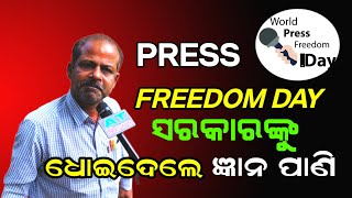 କାଲି ବିଶ୍ୱ ପାଳିବ ପ୍ରେସ ସ୍ୱାଧୀନତା ଦିବସ, ଆଜି ସରକାରଙ୍କୁ ଧୋଇଲେ ସାମ୍ବାଦିକ ଜ୍ଞାନ ପାଣି @atnewsodia