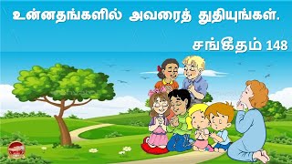 சங்கீதம் 148 | வேதாகமம் | Tamil Bible | Psalms 148 | Sangeetham 148 | Spiritual War