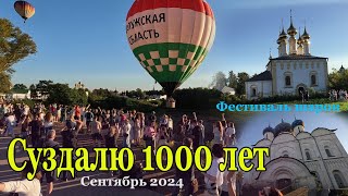 Суздалю тысяча лет. Фестиваль воздухоплавания. 7 сентября 2024.