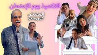 التلاميذ يوم الإمتحان في حراسة المفتش كورومبو 😂