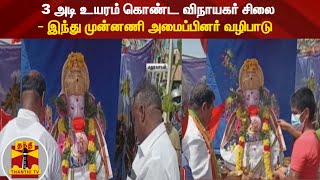 3 அடி உயரம் கொண்ட விநாயகர் சிலை - இந்து முன்னணி அமைப்பினர் வழிபாடு