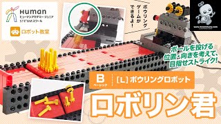 【ロボット教室】ベーシック L ボウリングロボット 「ロボリン君」 【ヒューマンアカデミー】