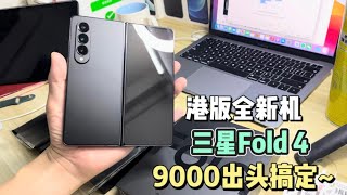 港版全新三星 Fold4 大折叠 9000元出头搞定 对比国行省下2000多元