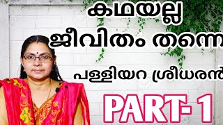 കഥയല്ല ജീവിതം തന്നെ/Kathayalla Jeevitham Thanne/പള്ളിയറ ശ്രീധരൻ/Palliyara Sreedharan