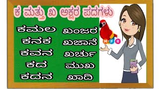 KANNADA ಕ AND ಖ LETTER WORDS ಅಲ್ಪಪ್ರಾಣ ಕ ಮತ್ತು  ಮಹಾಪ್ರಾಣ ಖ ಅಕ್ಷರ ಪದಗಳು ಮತ್ತು ಉಚ್ಚಾರಣೆ