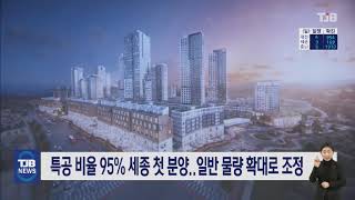 [21.01.18] 특공 비율 95% 세종 첫 분양..일반 물량 확대로 조정｜ TJB 대전·충남·세종뉴스