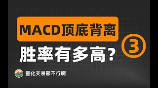 用python找出12万次顶底背离，胜率究竟有多少？(3)附代码【量化交易邢不行啊】