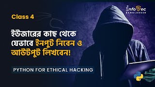 #Day 4 - Python for Hacking in Bangla । User input, Output Function With Practical Example