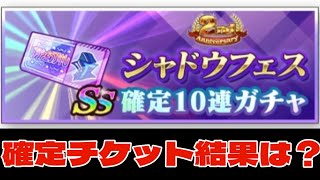 【カゲマス】シャドウフェスSS確定10連ガチャ