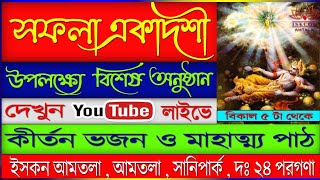 সাফলা একাদশী উপলক্ষ্যে বিশেষ অনুষ্ঠান দেখুন লাইভে।