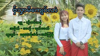 ဗှ်သၞာမိ‌‌ကျေဝ်လာဲ ဒယ်ှေ ရတ်ခေတ် #monmusic #mon #ဒွက်မန် #ဒွက်တၟိ @Rotkhit