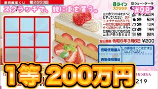 1ヶ月ぶりに当たりが出た!!【8ラインスクラッチ12 ショートケーキ タテヨコナナメ】10枚削ったら今回は最高すぎた！！【宝くじ】