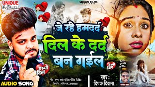 दिल के दर्द बन गइल #Deepak_Diwana sad Son #2023 Je Rahe Humdard U #Dil Ke #Dard Ban Gail #Bewfai_Git