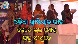 କେତେ ଭଲ ମୋର ପ୍ରଭୁ ଯୀଶୁହେ || Christian Songs 🎵