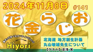 テーマ【北海道地方創生計画／丸山敏雄先生について】湯浅実さん 2024年11月8日（金） Hiyori花金ラジオ