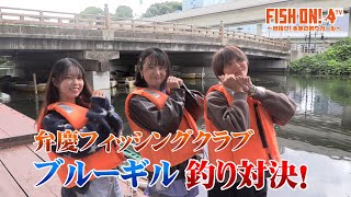 マシェバラFISH ON! 「FISH ON！弁慶フィッシングクラブでブルーギル釣り対決！」#48 2024.10.16