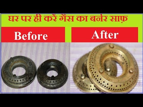 DIY How to clean gas burner at home | गैस के बर्नर को घर में साफ़ करने का तरीका | Kitchen hacks DIY How to clean gas burner at home | गैस के बर्नर को घर में साफ़ करने का तरीका | Kitchen hacks