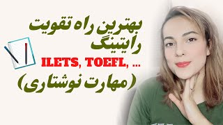 بهترین راه تقویت رایتینگ (نوشتن انگلیسی) - به همراه نکات کاربردی برای آزمون های زبان