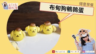 【#kitb萌料理 ☆ 布甸狗鵪鶉蛋】薑黃粉天然色彩 可愛布甸狗陪你吃飯