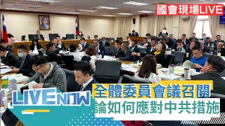 LIVE直播｜外交及國防委員會召開會議! 中國頻頻出招 意圖割斷我國海底電纜 論如何應對防範 並備質詢｜三立新聞台