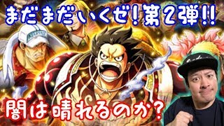 ★トレクル★ 大感謝トレクル4周年記念スゴフェス第2弾！引かせていただきます☆