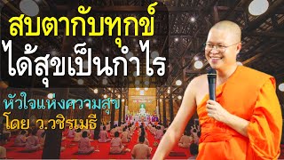 สบตากับทุกข์..ได้สุขเป็นกำไร โดย ท่าน ว.วชิรเมธี (พระมหาวุฒิชัย - พระเมธีวชิโรดม) ไร่เชิญตะวัน