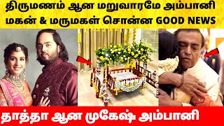 Ambani son marriage | அம்பானி மகன் சொன்ன Good News! Anant Ambani Radhika Merchant