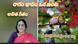 @Nvs757 రాగం భావం ఒక జంట, లలిత గీతం, శ్రీ ఇంద్రగంటి శ్రీకాంతశర్మ.