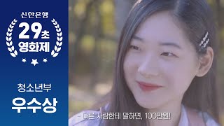 [제5회 신한 29초 영화제-청소년부 우수상]  나에게 가장 따뜻한 돈은  너의 100만원이다